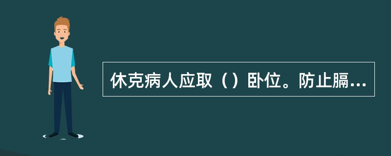 休克病人应取（）卧位。防止膈及（）上移，影响心肺功能。