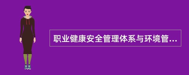 职业健康安全管理体系与环境管理体系培训的目的有（）。