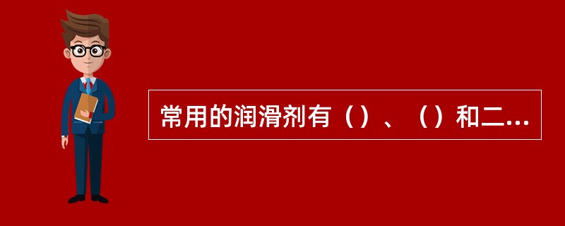 常用的润滑剂有（）、（）和二硫化钼三大类。