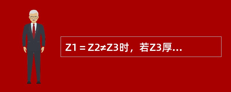 Z1＝Z2≠Z3时，若Z3厚度为1/2波长的整数倍时，Z3会漏检，若Z3厚度为1