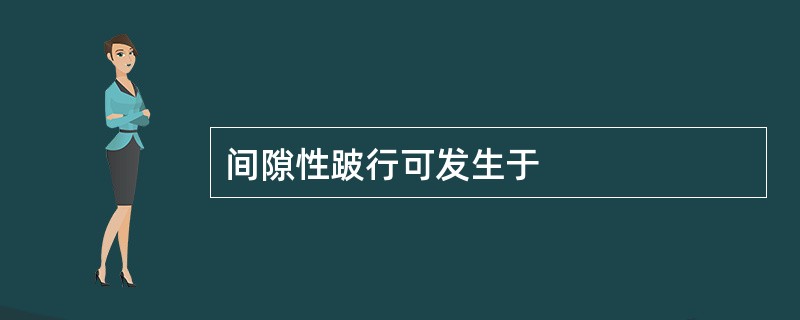 间隙性跛行可发生于