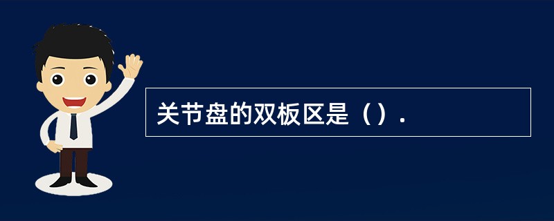 关节盘的双板区是（）.