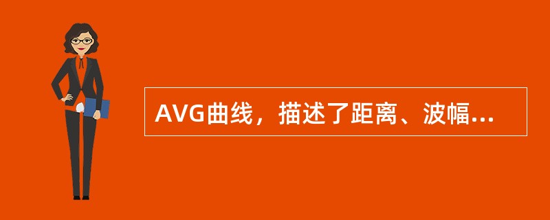 AVG曲线，描述了距离、波幅增益量、缺陷当量尺寸三者之间的关系。