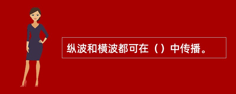 纵波和横波都可在（）中传播。