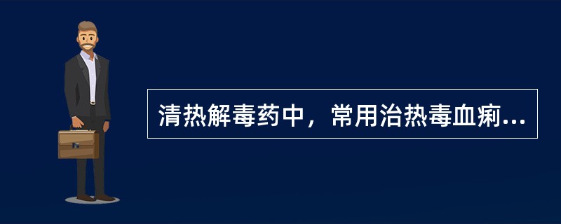 清热解毒药中，常用治热毒血痢便脓血的药物是（）。