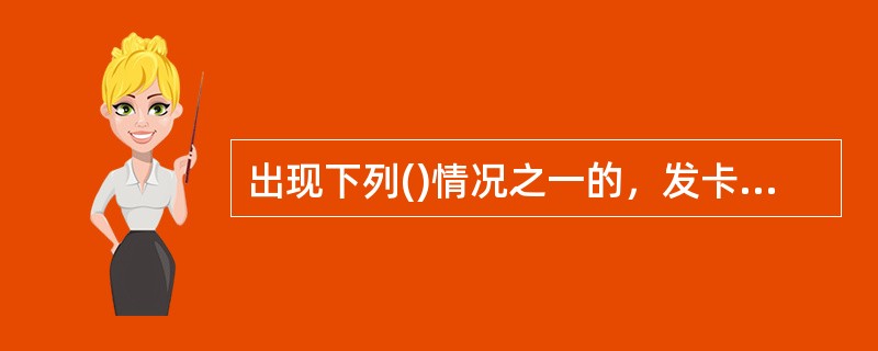 出现下列()情况之一的，发卡行须对金穗借记卡进行止付。