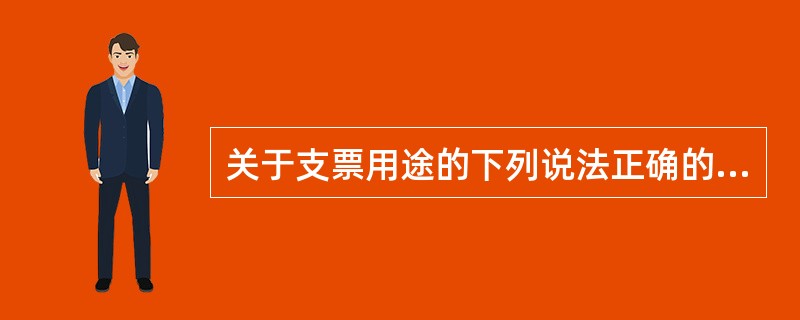 关于支票用途的下列说法正确的是（）。