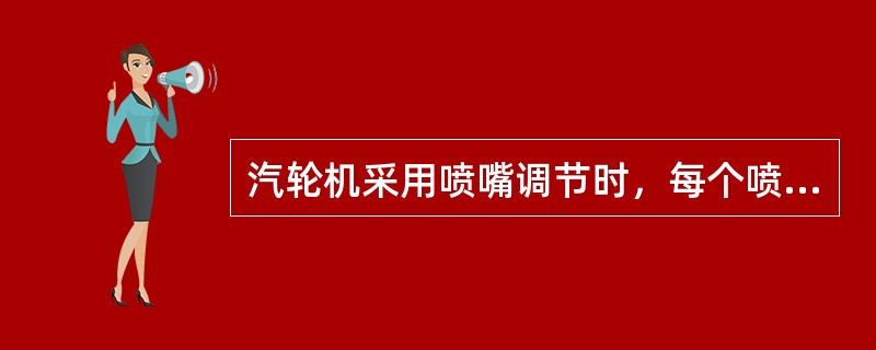 汽轮机采用喷嘴调节时，每个喷嘴组由一个（）控制，根据（）的大小依次开启一个或几个