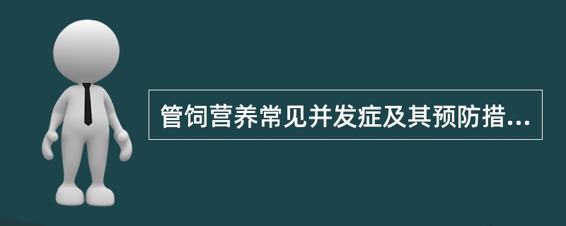 管饲营养常见并发症及其预防措施有哪些？