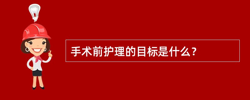 手术前护理的目标是什么？