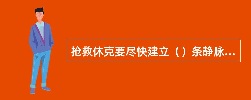 抢救休克要尽快建立（）条静脉通路，其中一条作静脉切开供（）或中心静脉插管，另一条