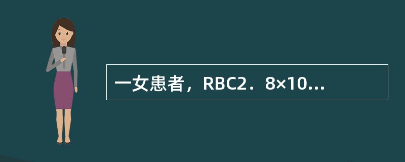 一女患者，RBC2．8×1012／L，Hb70g／L，MCV、MCH、MCHC均