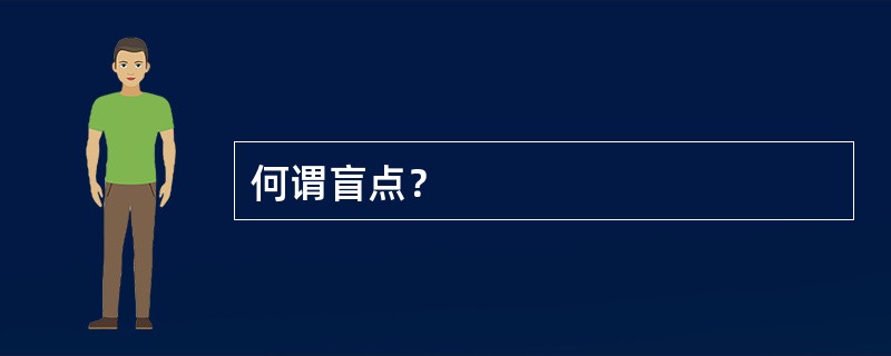 何谓盲点？