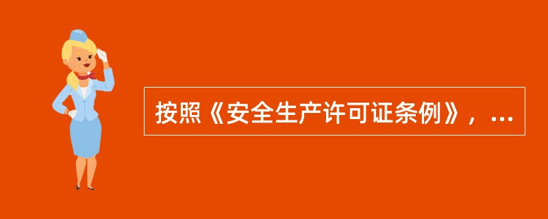 按照《安全生产许可证条例》，企业进行生产前申请领取的安全生产许可证有效期为（）。