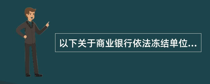 以下关于商业银行依法冻结单位存款的说法正确的是（）。