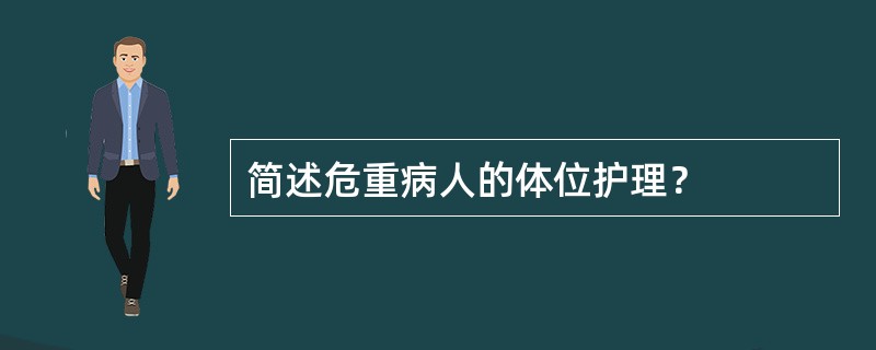 简述危重病人的体位护理？