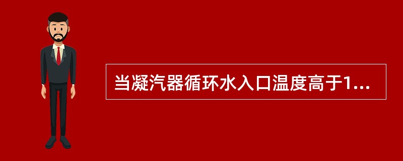 当凝汽器循环水入口温度高于15℃，凝汽器真空低于83.7kPa，循环水采用（）方