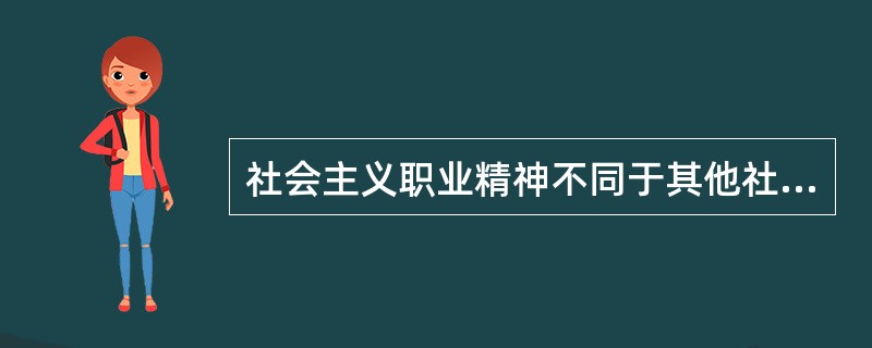 社会主义职业精神不同于其他社会制度下的职业精神的重要特征：（）