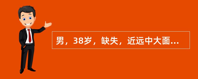 男，38岁，缺失，近远中大面积银汞合金充填物，无松动，X线显示已行完善的根管治疗