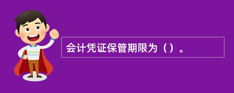 会计凭证保管期限为（）。