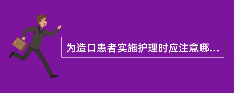 为造口患者实施护理时应注意哪些问题？