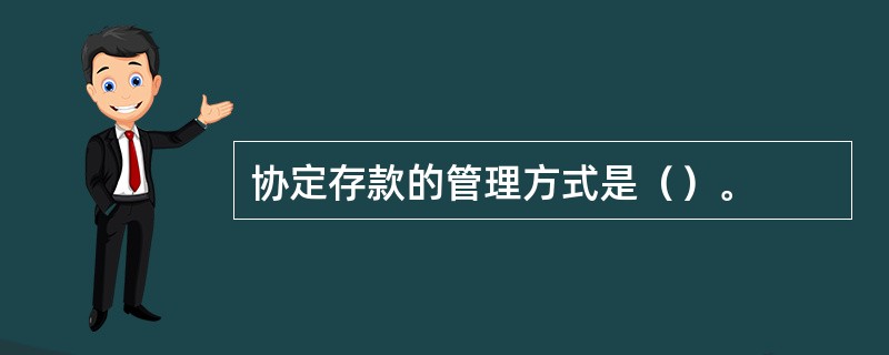 协定存款的管理方式是（）。