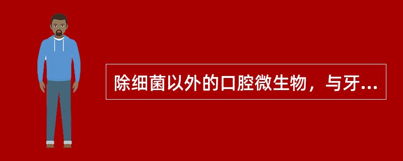 除细菌以外的口腔微生物，与牙周病密切相关的是（）