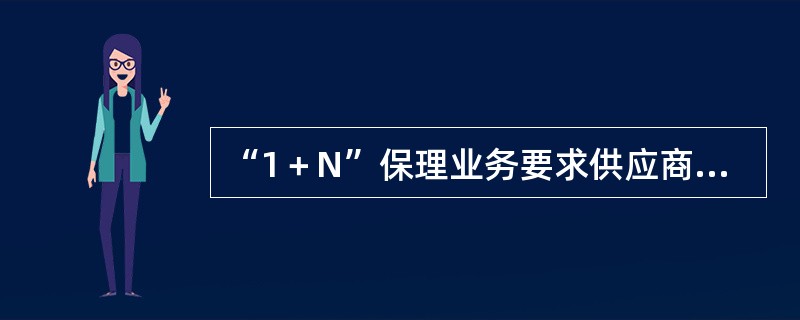 “1＋N”保理业务要求供应商列入核心企业的（）。