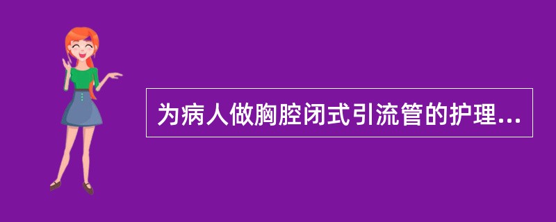 为病人做胸腔闭式引流管的护理过程中应注意哪些问题？