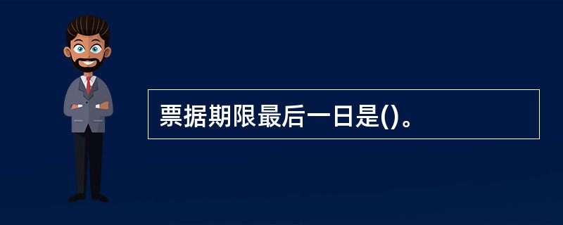 票据期限最后一日是()。