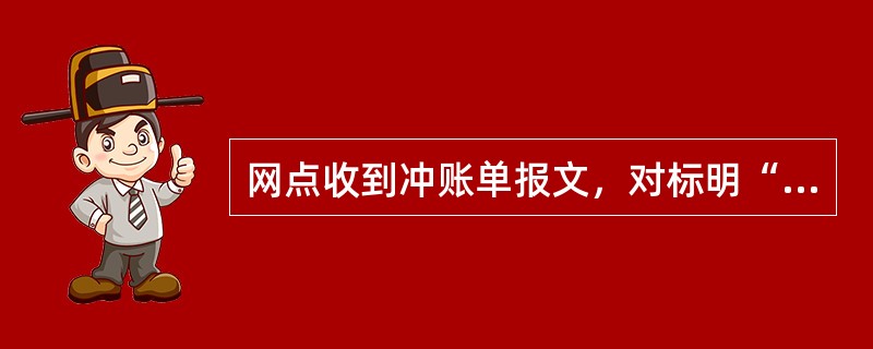 网点收到冲账单报文，对标明“急”字样的报文，必须在（）内至迟于当天处理完毕；对于