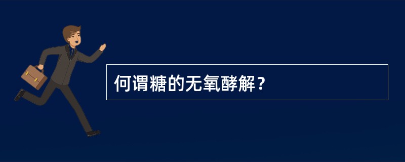 何谓糖的无氧酵解？