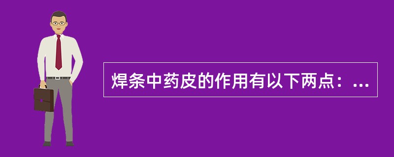 焊条中药皮的作用有以下两点：作为电极产生电弧；作为填充金属与熔化了的母材混合形成