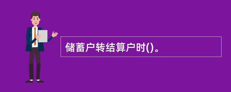 储蓄户转结算户时()。