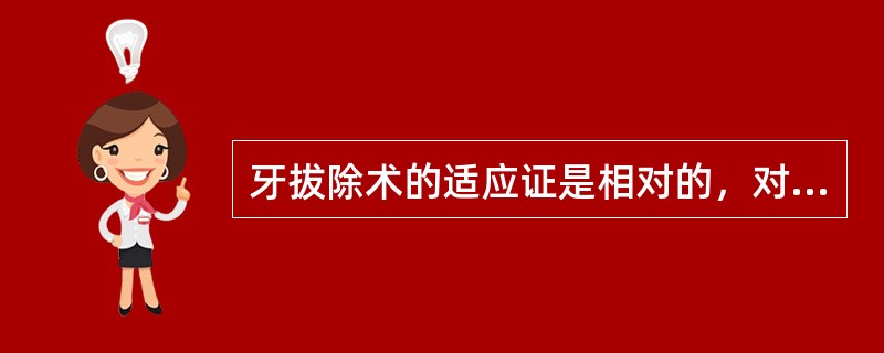 牙拔除术的适应证是相对的，对于患有相同疾病的牙必须具体分析后决定是否拔除牙外伤后