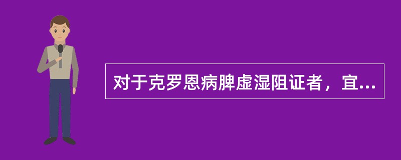 对于克罗恩病脾虚湿阻证者，宜用（）