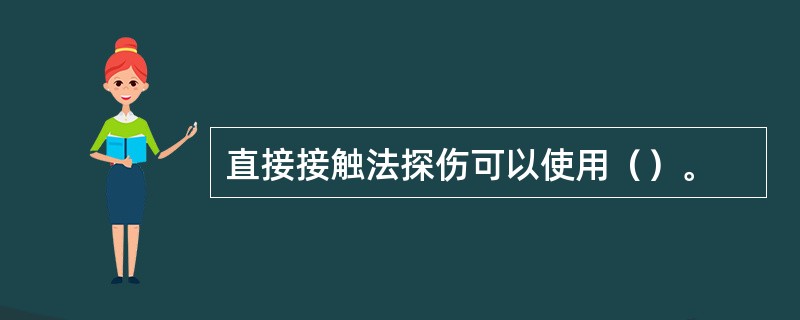 直接接触法探伤可以使用（）。