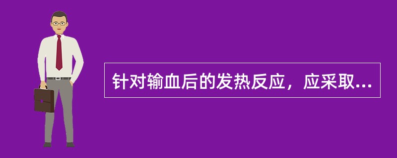 针对输血后的发热反应，应采取（）