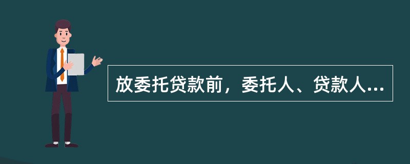 放委托贷款前，委托人、贷款人均需在开立结算账户，委托人还需开立委托存款账户。委托