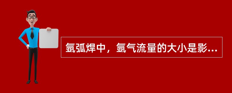 氩弧焊中，氩气流量的大小是影响焊接质量的重要因素。