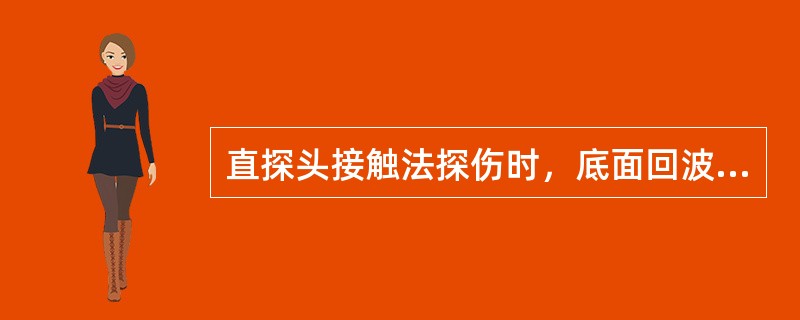 直探头接触法探伤时，底面回波降低或消失的原因是（）。