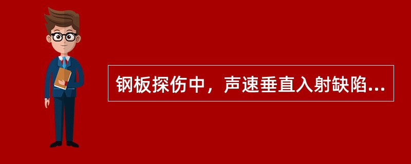 钢板探伤中，声速垂直入射缺陷表面，回波高度（）。