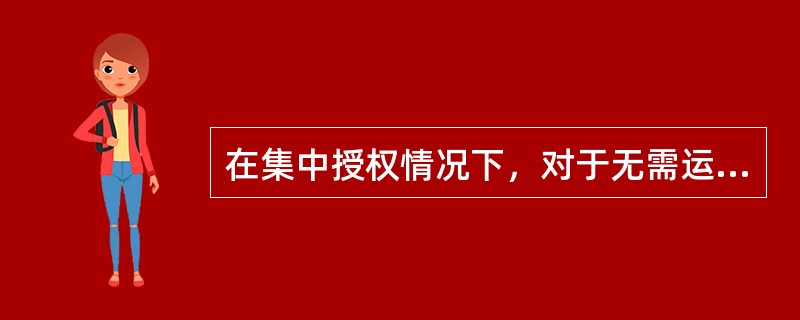 在集中授权情况下，对于无需运营主管审批或审核的业务，（）对业务凭证及相关资料的真