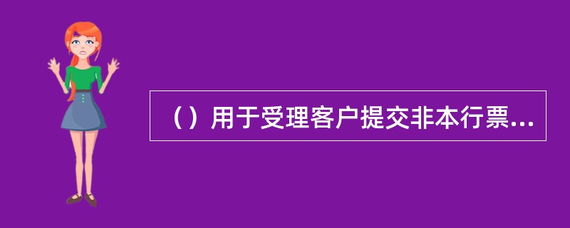 （）用于受理客户提交非本行票据时，尚未办理转账处理的各种凭证回单。