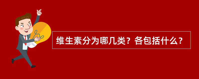 维生素分为哪几类？各包括什么？