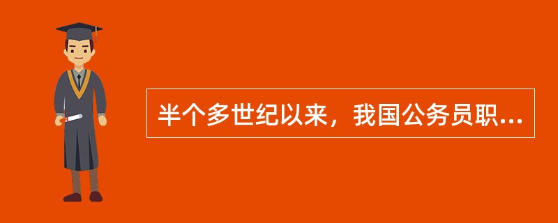 半个多世纪以来，我国公务员职业道德建设坚持以全心全意为人民服务为核心，以思想政治