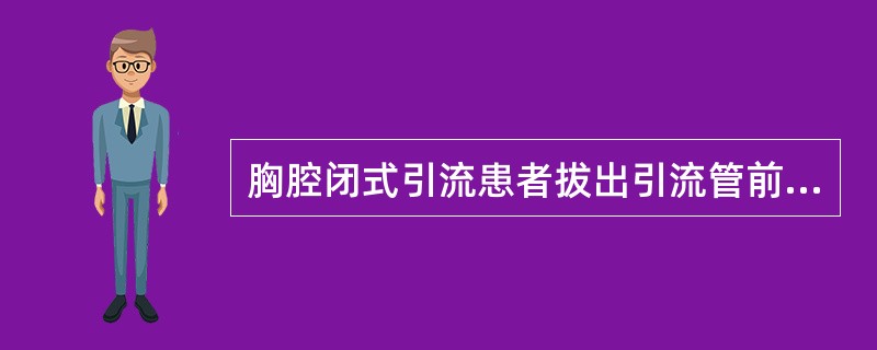 胸腔闭式引流患者拔出引流管前嘱患者（），然后（），以免拔出引流管时管端损伤肺脏或