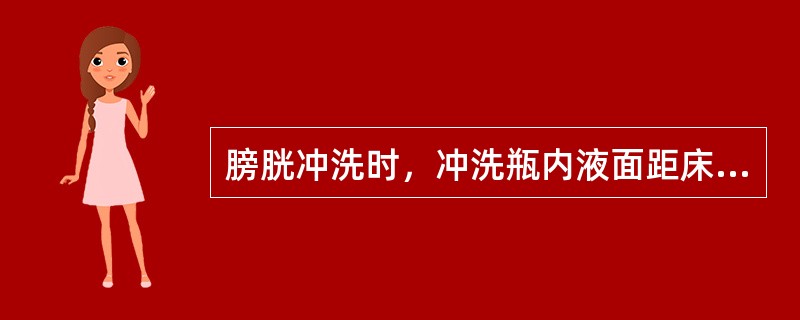 膀胱冲洗时，冲洗瓶内液面距床面约（）cm；冲洗速度一般为（）滴/min；如果滴入