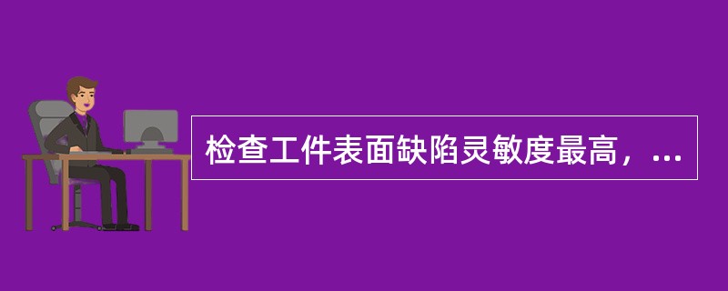检查工件表面缺陷灵敏度最高，所采用的电流是（）。