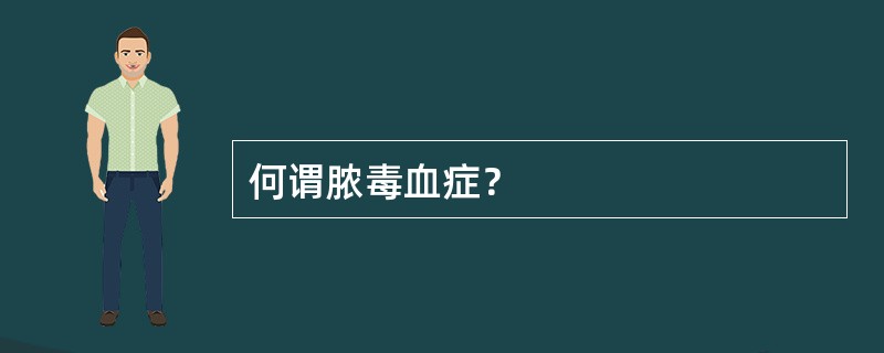 何谓脓毒血症？